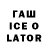 Гашиш ice o lator Emirbek Sabirov